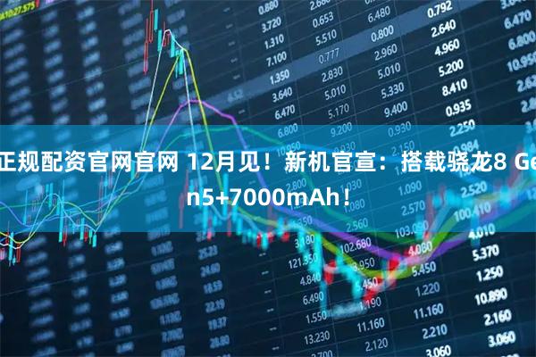 正规配资官网官网 12月见！新机官宣：搭载骁龙8 Gen5+7000mAh！