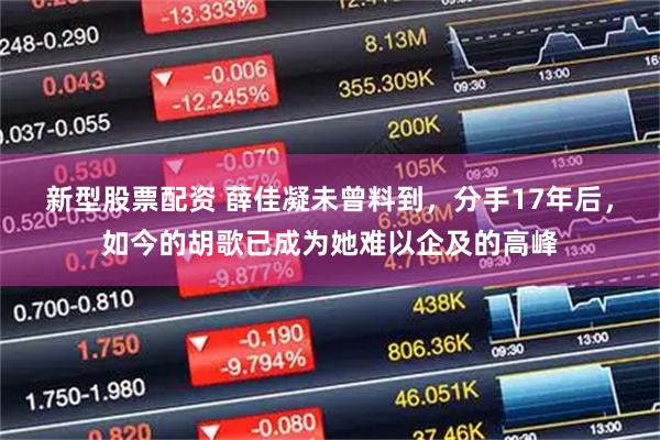 新型股票配资 薛佳凝未曾料到，分手17年后，如今的胡歌已成为她难以企及的高峰